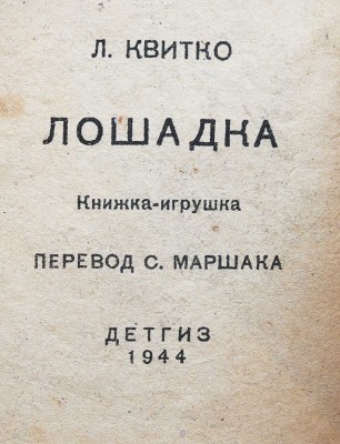 Квитко Л.М. Лошадка. Книжка-игрушка / Перевод С. Маршака; Рисунки Ю. Васнецова. М.: Детгиз, 1944.